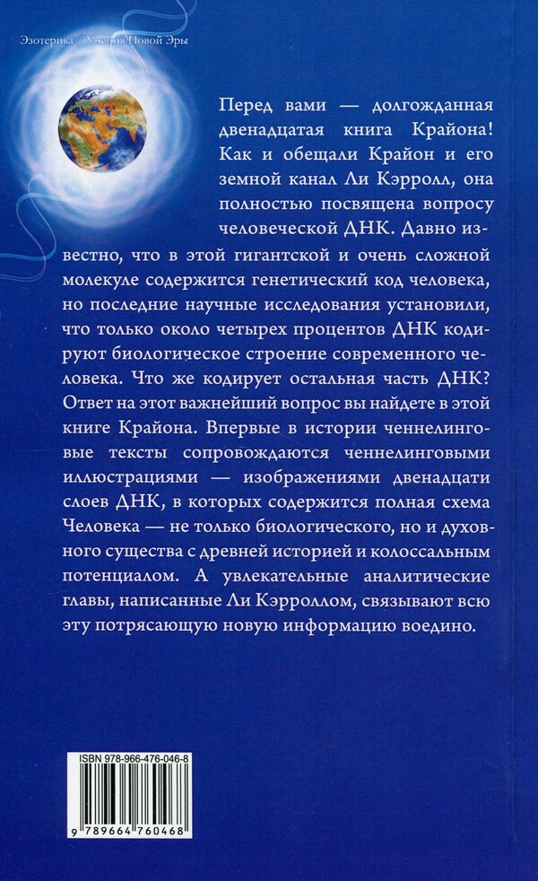 Kryon. Twelve Layers Of DNA. Esoteric Exploration Of Inner Mastery / Крайон. Двенадцать слоев ДНК. Эзотерическое исследование внутреннего мастерства Lee Carroll / Ли Керролл 9789664760468-2