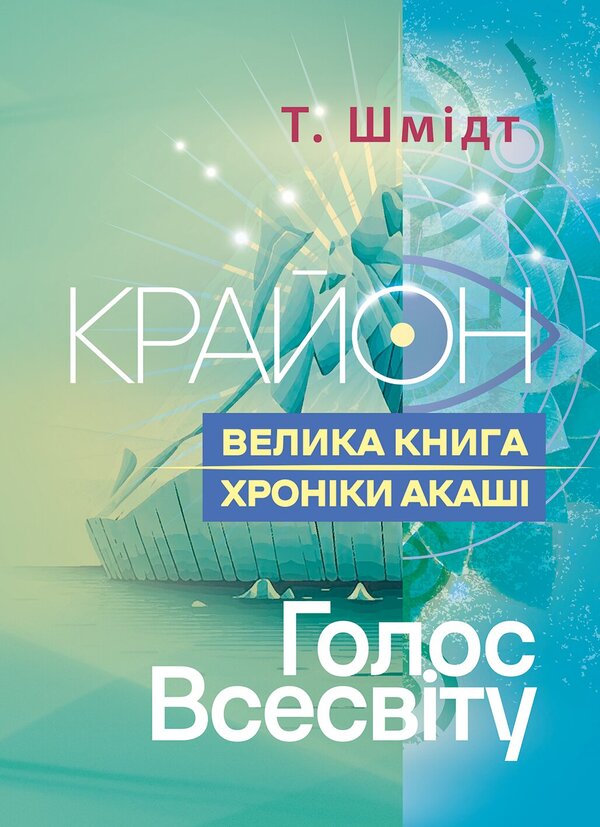 Kryon A Big Book The Akashic Records The Voice Of The Universe - Крайон Велика книга Хронки Акаш Голос Всесвту T Schmidt - Т Шмдт 9789668086168-1