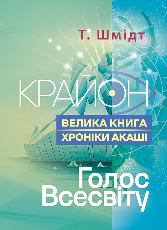 Kryon A Big Book The Akashic Records The Voice Of The Universe - Крайон Велика книга Хронки Акаш Голос Всесвту T Schmidt - Т Шмдт 9789668086168-1