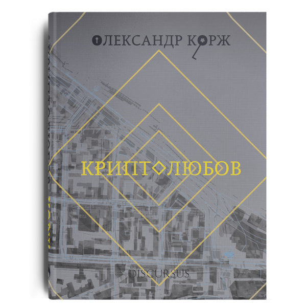 Kryptolyubov / Криптолюбов Александр Корж 978-617-7411-40-5-1