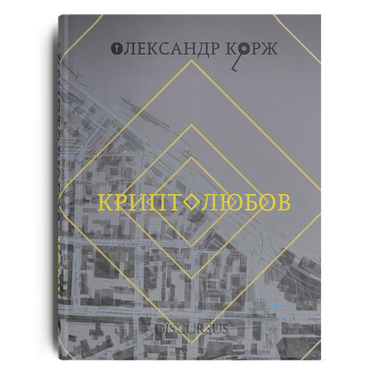 Kryptolyubov / Криптолюбов Александр Корж 978-617-7411-40-5-1