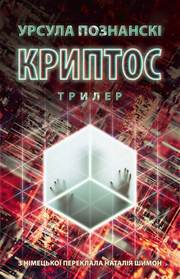 Kryptos / Криптос Ursula Poznanski / Урсула Познанська 9786176643005-1