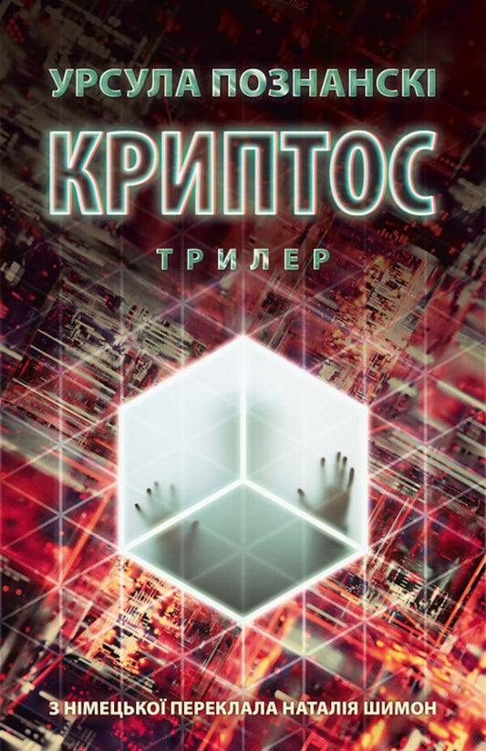 Kryptos / Криптос Ursula Poznanski / Урсула Познанська 9786176643005-1