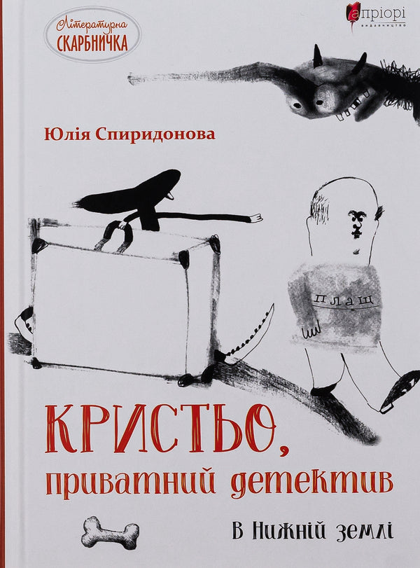Krystya, a private detective. In the Lower Land / Кристьо, приватний детектив. В Нижній землі Юлия Спиридонова 978-617-629-624-9-1