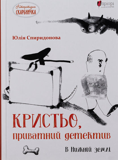 Krystya, a private detective. In the Lower Land / Кристьо, приватний детектив. В Нижній землі Юлия Спиридонова 978-617-629-624-9-1