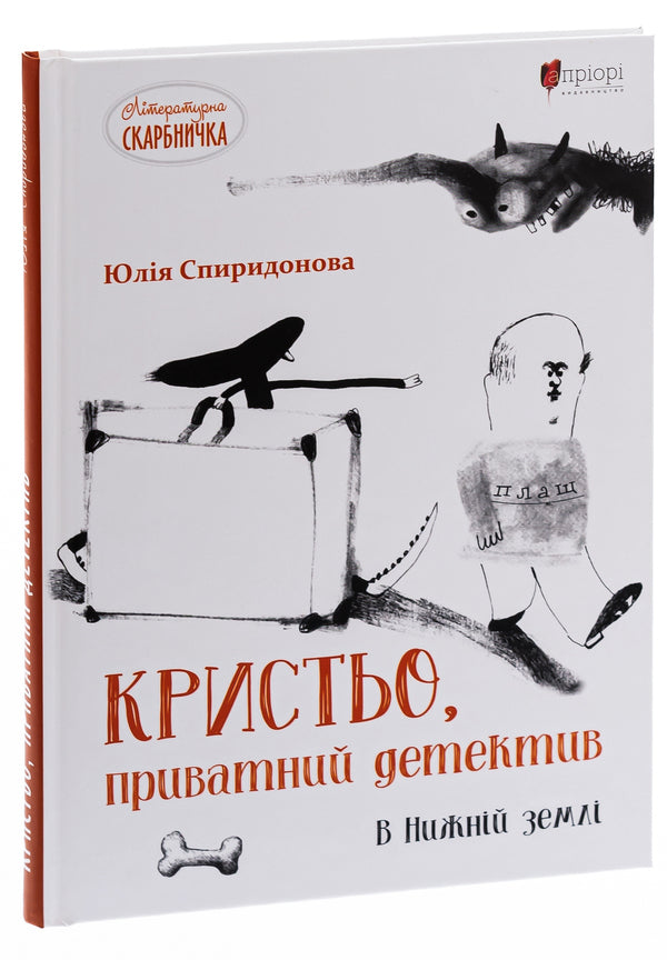 Krystya, a private detective. In the Lower Land / Кристьо, приватний детектив. В Нижній землі Юлия Спиридонова 978-617-629-624-9-3