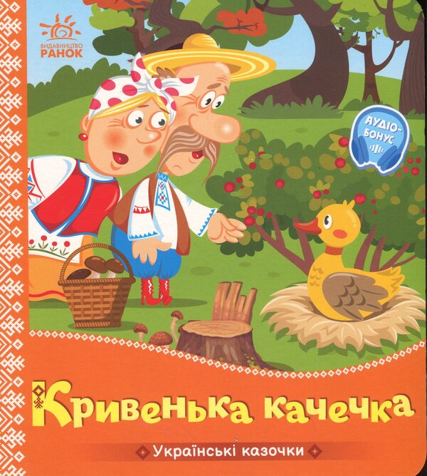 Kryvenka duck / Кривенька качечка  9789667616694-1