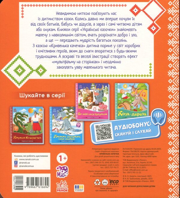 Kryvenka duck / Кривенька качечка  9789667616694-2