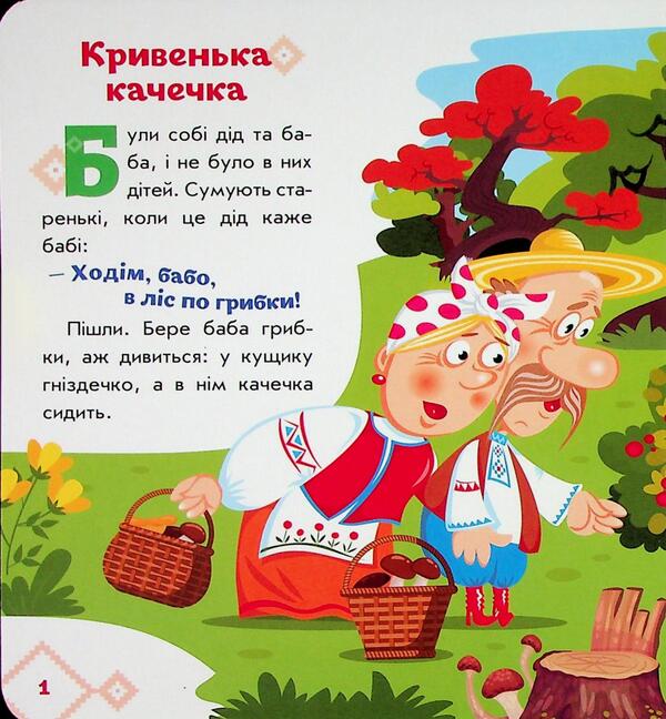 Kryvenka duck / Кривенька качечка  9789667616694-3