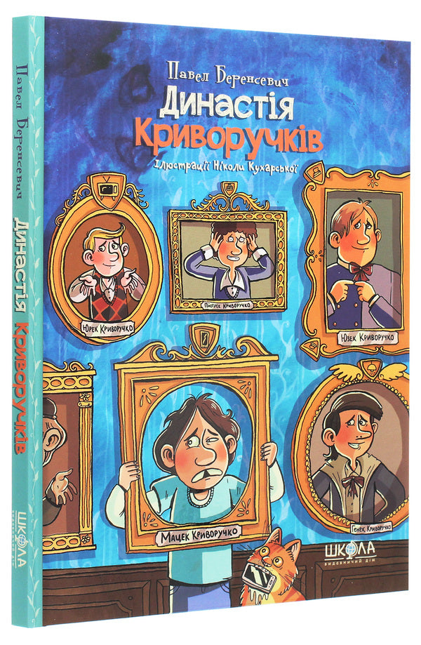 Kryvoruchki dynasty / Династія Криворучків Павел Беренсевич 978-966-429-645-5-3