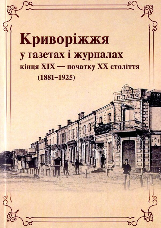 Kryvyi Rih in newspapers and magazines of the late 19th and early 20th centuries (1881-1925) / Криворіжжя у газетах і журналах кінця XIX початку ХХ століття (1881-1925)  978-617-8252-16-8-1