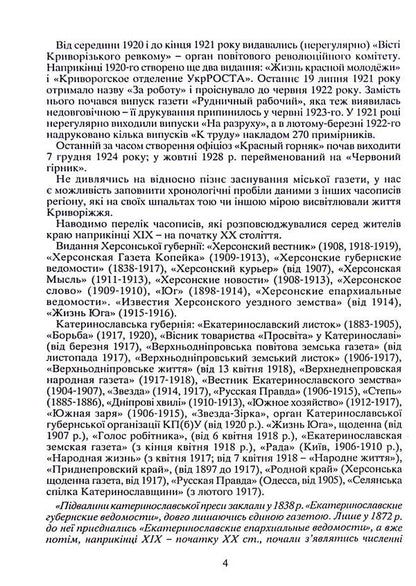 Kryvyi Rih in newspapers and magazines of the late 19th and early 20th centuries (1881-1925) / Криворіжжя у газетах і журналах кінця XIX початку ХХ століття (1881-1925)  978-617-8252-16-8-5