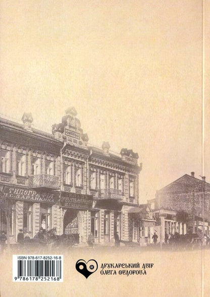 Kryvyi Rih in newspapers and magazines of the late 19th and early 20th centuries (1881-1925) / Криворіжжя у газетах і журналах кінця XIX початку ХХ століття (1881-1925)  978-617-8252-16-8-2