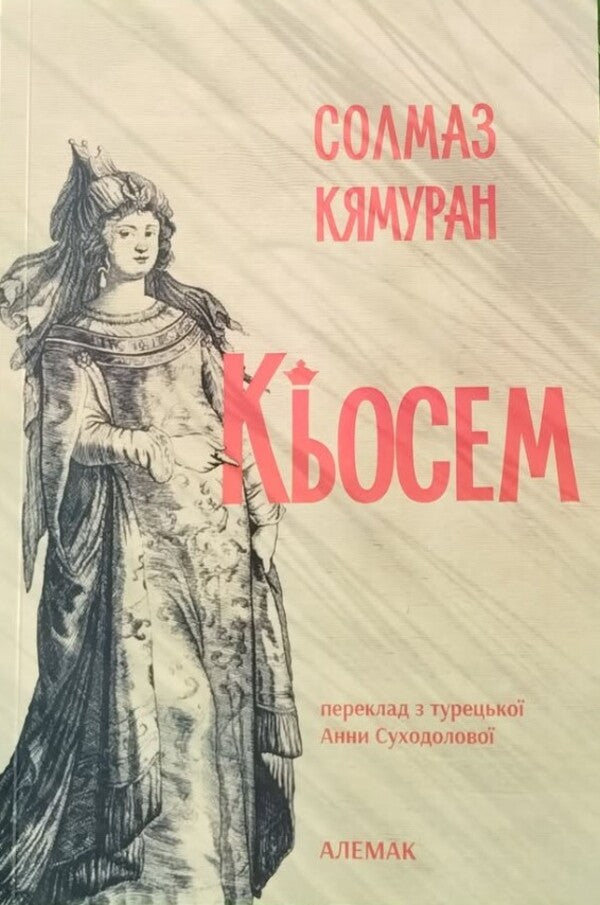 Ksem - Кьосем Solmaz Kyamuran - Солмаз Кямуран 9789669777362-1