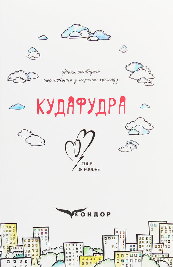 Kudafudra / Кудафудра  978-617-7841-67-7-1