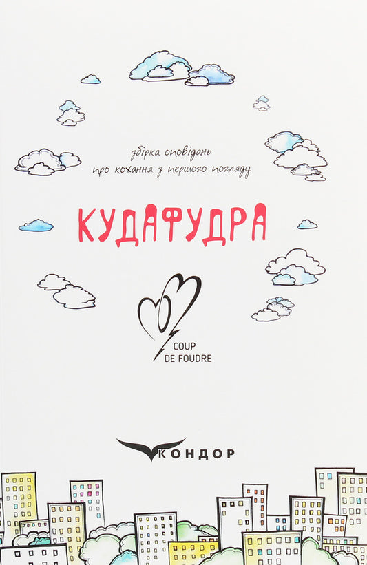 Kudafudra / Кудафудра  978-617-7841-67-7-1