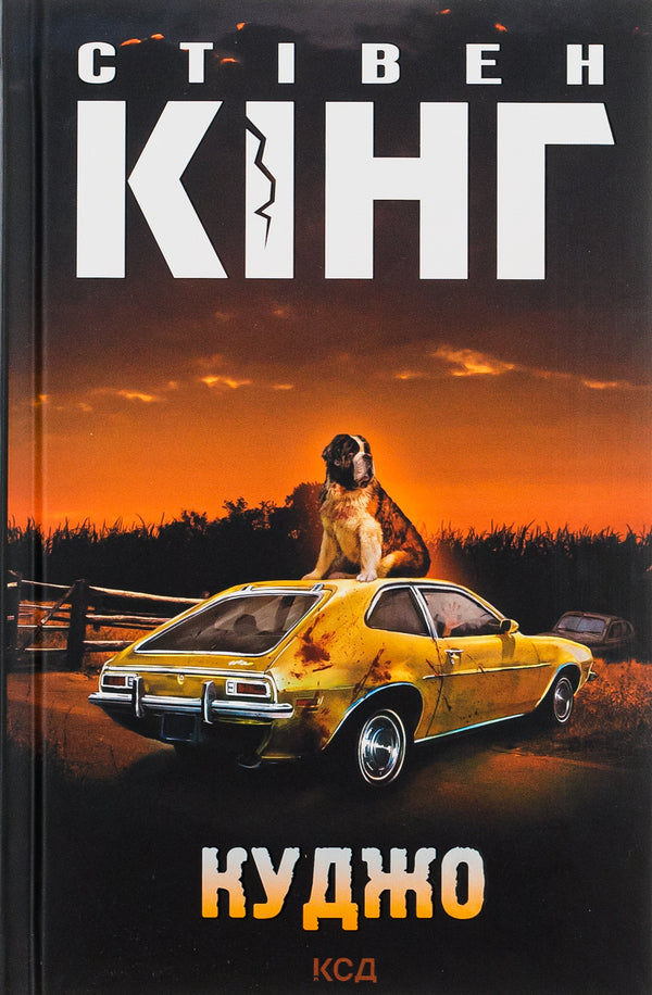 Kujo / Куджо Stephen King / Стівен Кінг 9786171215160-1
