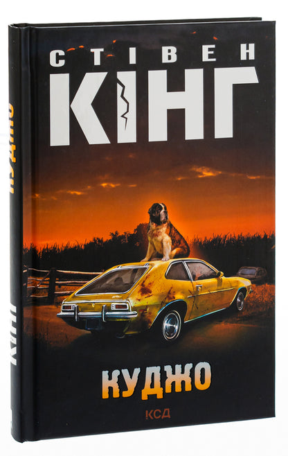 Kujo / Куджо Stephen King / Стівен Кінг 9786171215160-3