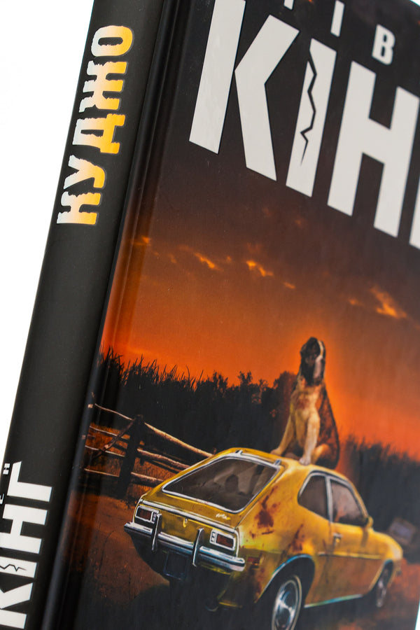Kujo / Куджо Stephen King / Стівен Кінг 9786171215160-4
