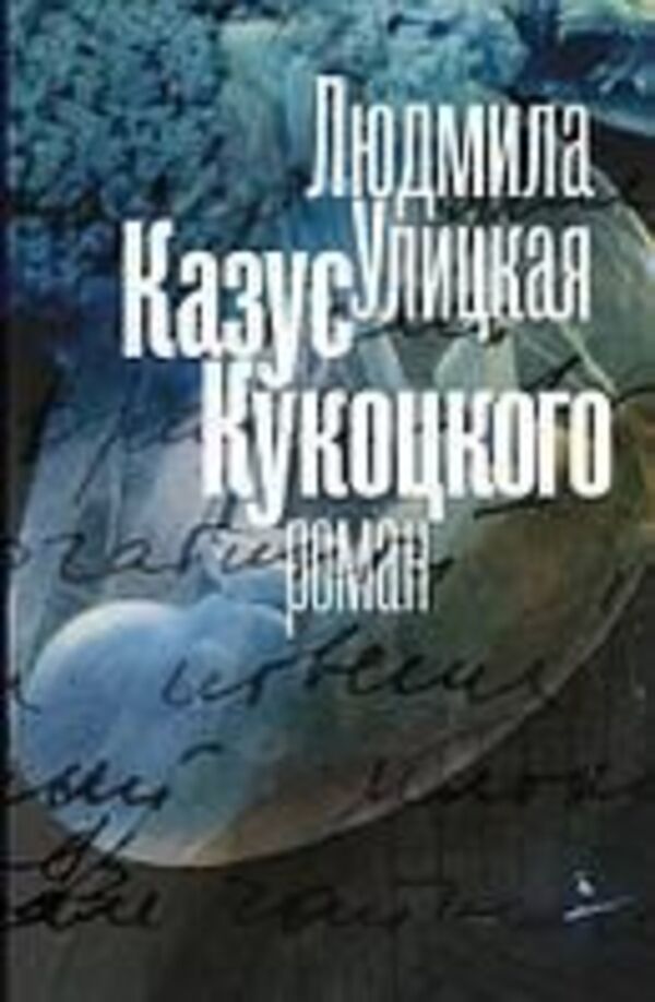 Kukotskys Case - Казус Кукоцкого Lyudmila Ulitskaya - Людмила Улицкая Does not apply-1