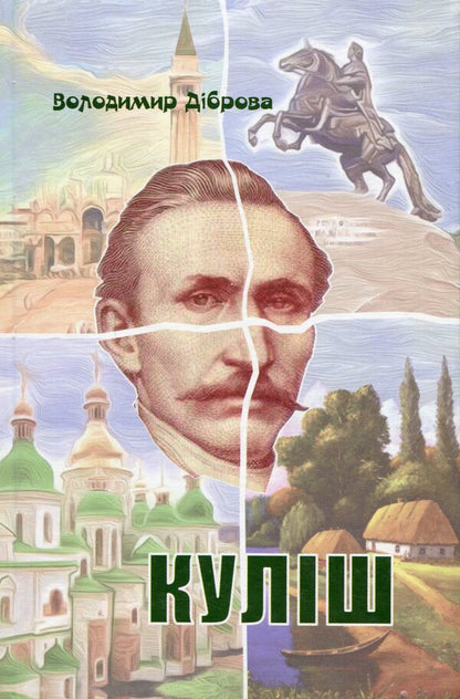 Kulish / Куліш Владимир Диброва 978-617-7656-28-8-1