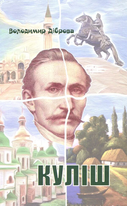 Kulish A play in two acts / Куліш. П'єса на дві дії Владимир Диброва 978-617-7656-28-8-1