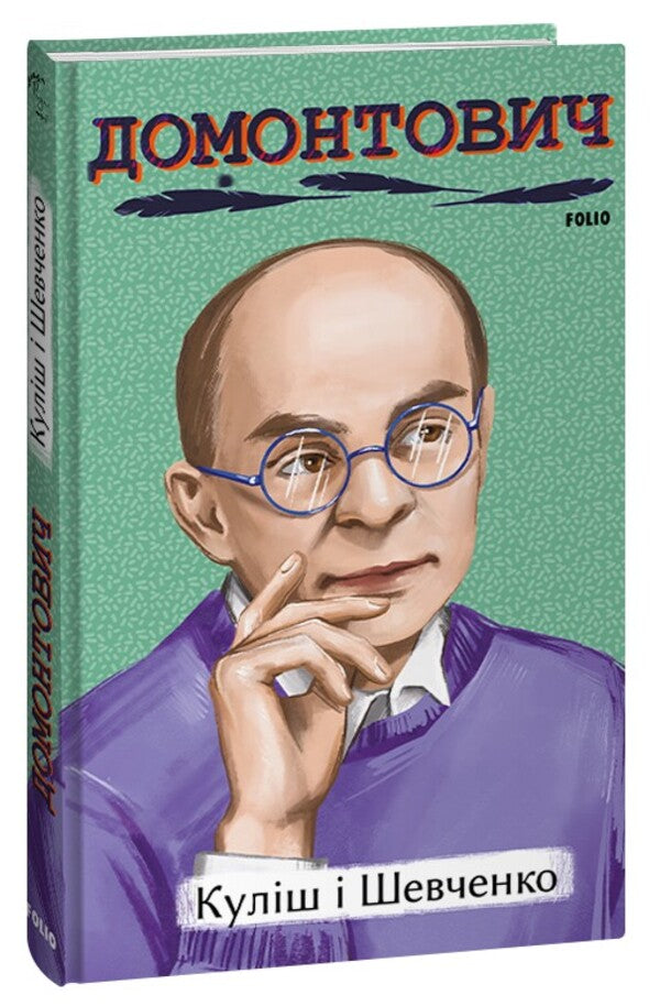Kulish and Shevchenko / Куліш і Шевченко Виктор Домонтович 978-617-551-487-0-1