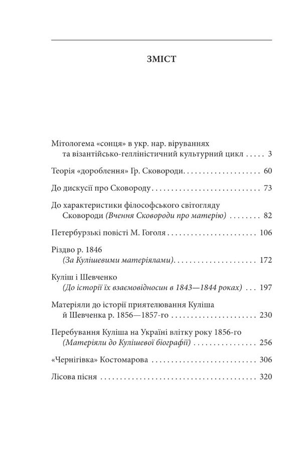 Kulish and Shevchenko / Куліш і Шевченко Виктор Домонтович 978-617-551-487-0-2
