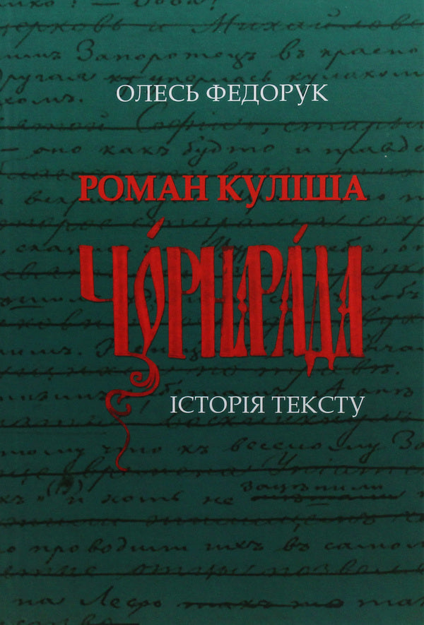 Kulish's novel 'The Black Council'. History of the text / Роман Куліша 'Чорна рада'. Історія тексту Олесь Федорук 9789662789140-1