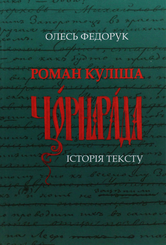 Kulish's novel 'The Black Council'. History of the text / Роман Куліша 'Чорна рада'. Історія тексту Олесь Федорук 9789662789140-1