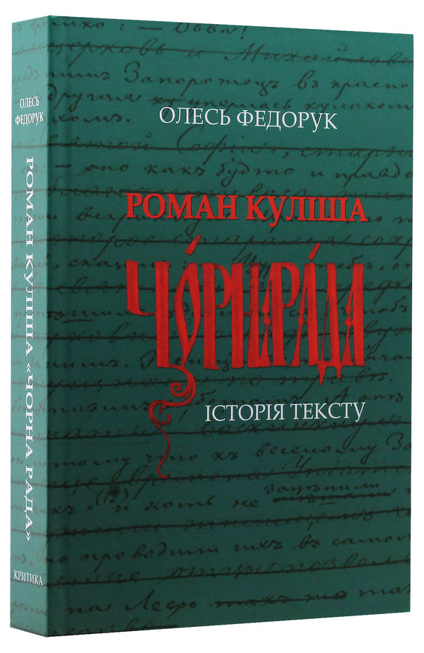 Kulish's novel 'The Black Council'. History of the text / Роман Куліша 'Чорна рада'. Історія тексту Олесь Федорук 9789662789140-3