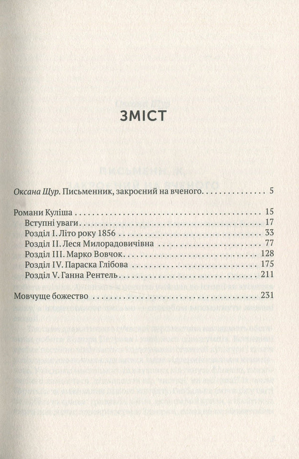 Kulish's novels.Silent deity / Романи Куліша. Мовчуще божество Виктор Домонтович 978-617-7286-56-0-6