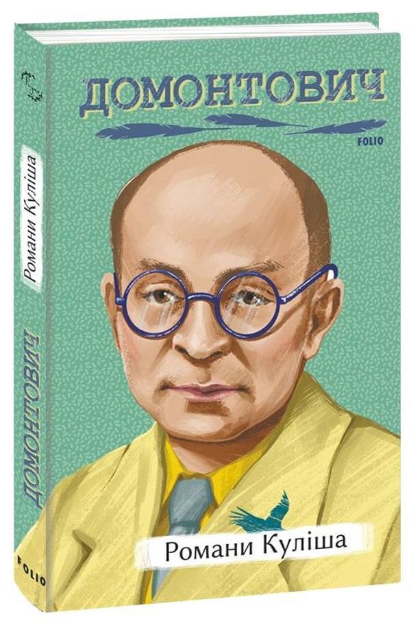 Kulish's novels / Романи Куліша Виктор Домонтович 978-617-551-250-0-1