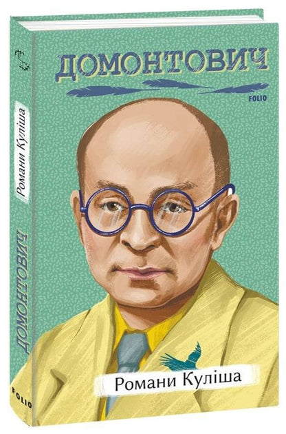 Kulish's novels / Романи Куліша Виктор Домонтович 978-617-551-250-0-1