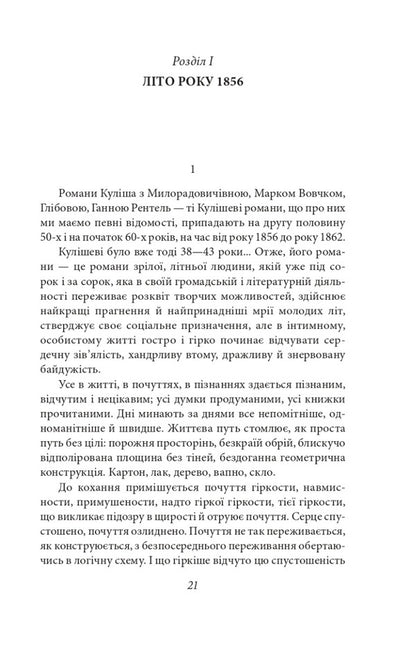 Kulish's novels / Романи Куліша Виктор Домонтович 978-617-551-250-0-3