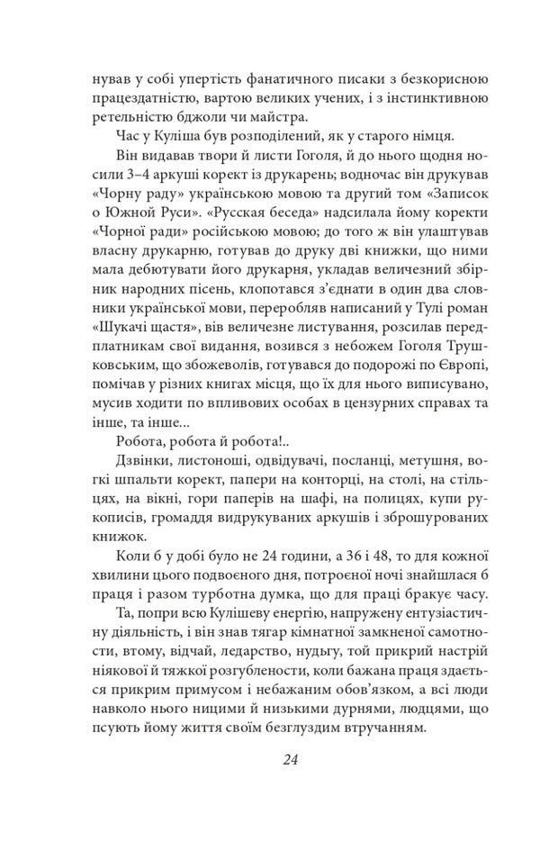 Kulish's novels / Романи Куліша Виктор Домонтович 978-617-551-250-0-6