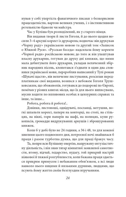 Kulish's novels / Романи Куліша Виктор Домонтович 978-617-551-250-0-6