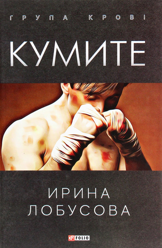 Kumite / Кумите Ирина Лобусова 978-966-03-9525-1-1