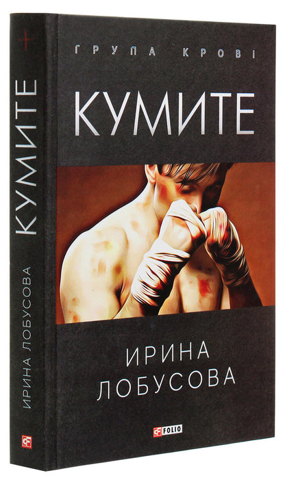 Kumite / Кумите Ирина Лобусова 978-966-03-9525-1-3