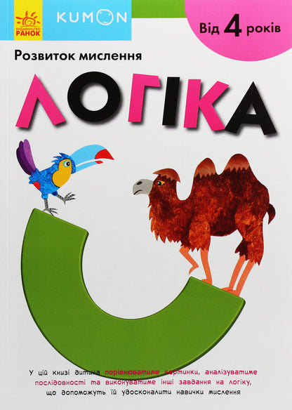 Kumon.Development of thinking.Logic / Kumon. Розвиток мислення. Логіка  978-617-09-5519-7-1