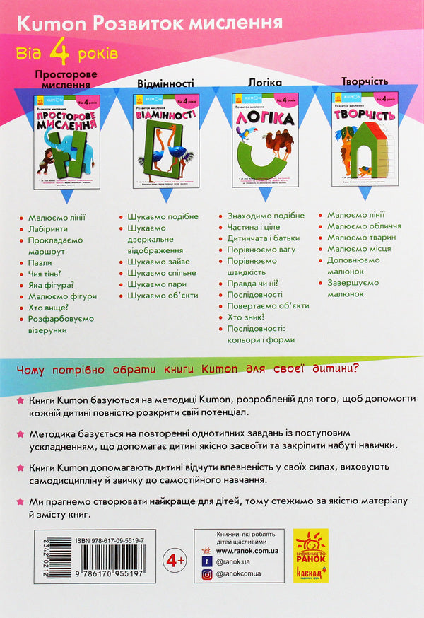 Kumon.Development of thinking.Logic / Kumon. Розвиток мислення. Логіка  978-617-09-5519-7-2