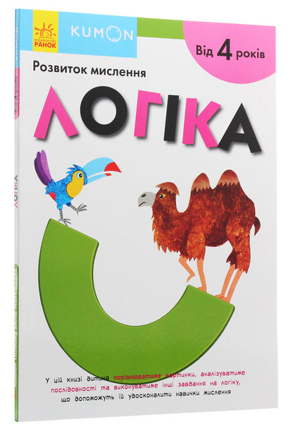 Kumon.Development of thinking.Logic / Kumon. Розвиток мислення. Логіка  978-617-09-5519-7-3