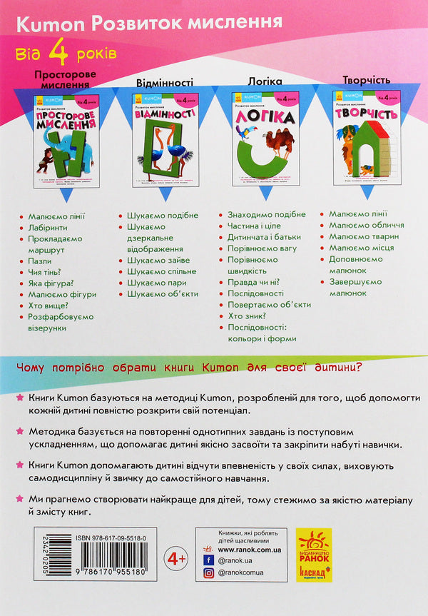 Kumon.Development of thinking.Spatial thinking / Kumon. Розвиток мислення. Просторове мислення  978-617-09-5518-0-2