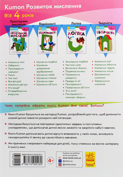 Kumon.Development of thinking.Spatial thinking / Kumon. Розвиток мислення. Просторове мислення  978-617-09-5518-0-2