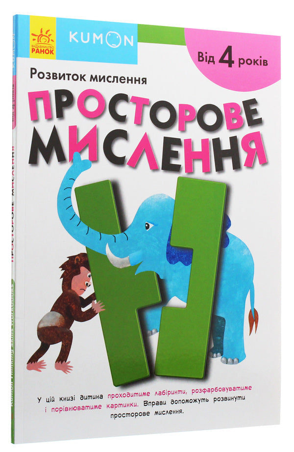 Kumon.Development of thinking.Spatial thinking / Kumon. Розвиток мислення. Просторове мислення  978-617-09-5518-0-3