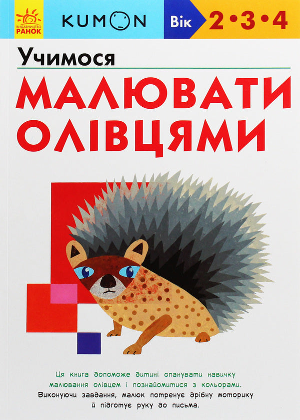 Kumon.We Learn To Draw With Pencils / Kumon. Учимося малювати олівцями / Author not specified 9786170955227-1