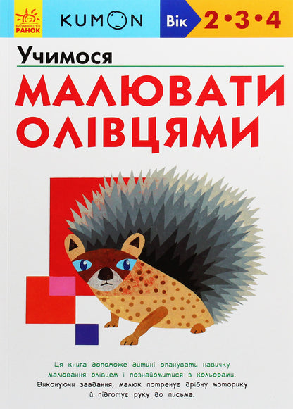 Kumon.We Learn To Draw With Pencils / Kumon. Учимося малювати олівцями / Author not specified 9786170955227-1