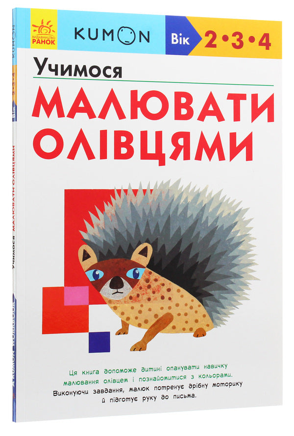 Kumon.We Learn To Draw With Pencils / Kumon. Учимося малювати олівцями / Author not specified 9786170955227-3