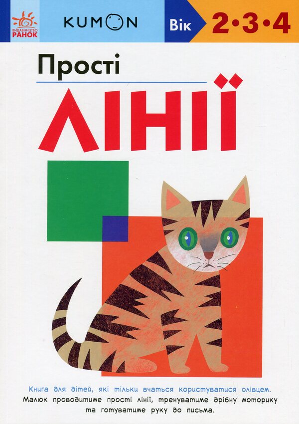 Kumon. Simple lines / KUMON. Прості лінії Тору Кумон 978-617-09-8536-1-1