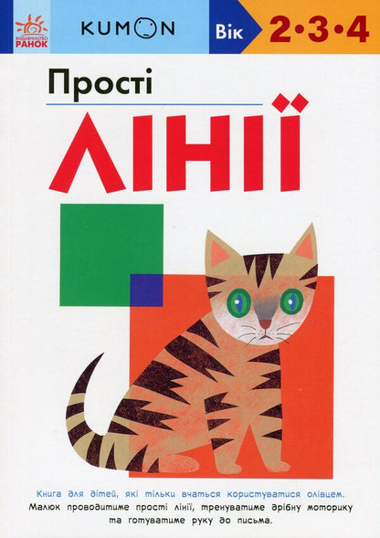 Kumon. Simple lines / KUMON. Прості лінії Тору Кумон 978-617-09-8536-1-1